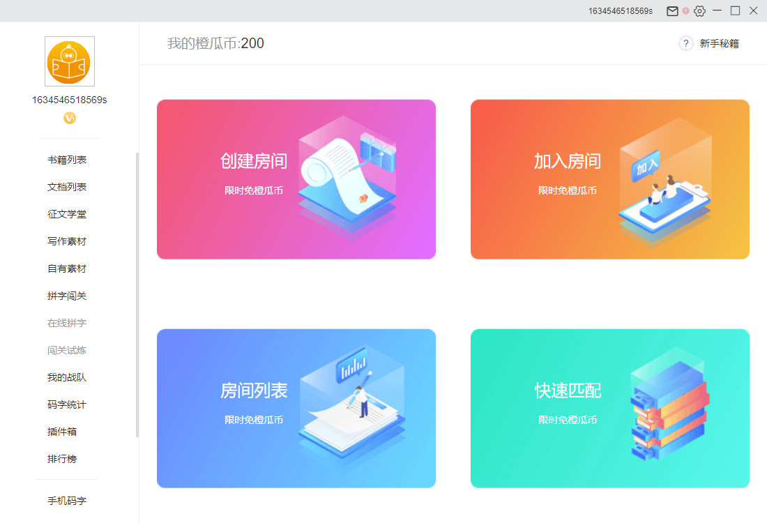 橙瓜码字