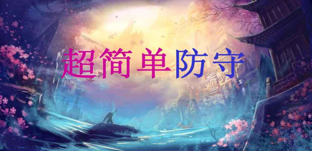 《超简单防守》v1.0.8正式版[war3地图]