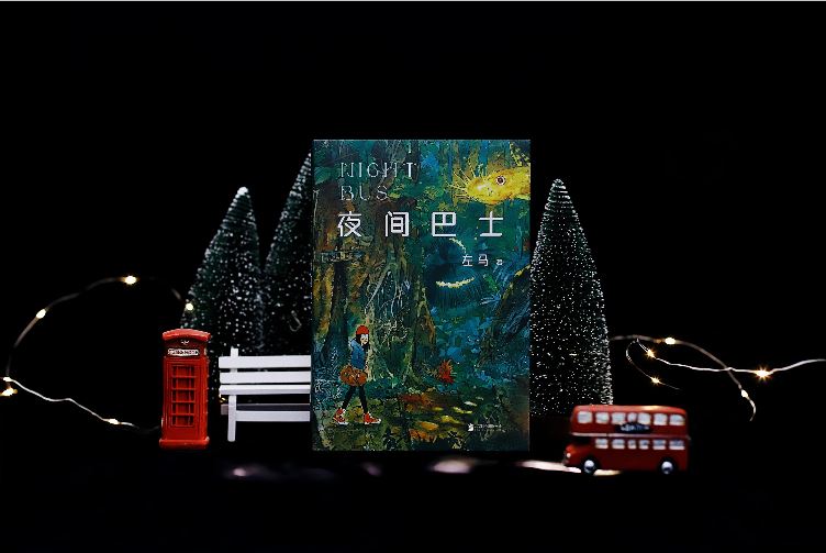 开启不可思议的时空之旅 漫画《夜间巴士》新书分享会暨主题原画展在京举行