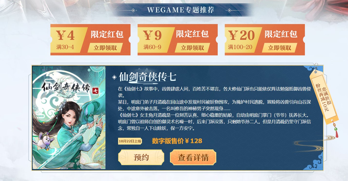 WeGame国风仙侠游戏特惠：《仙剑偶侠传7》最低98元