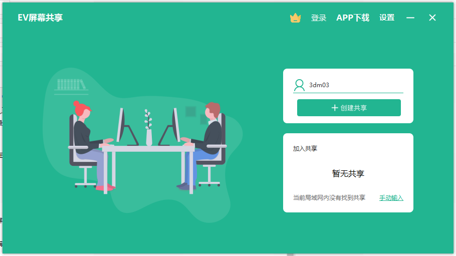 EV屏幕共享PC端