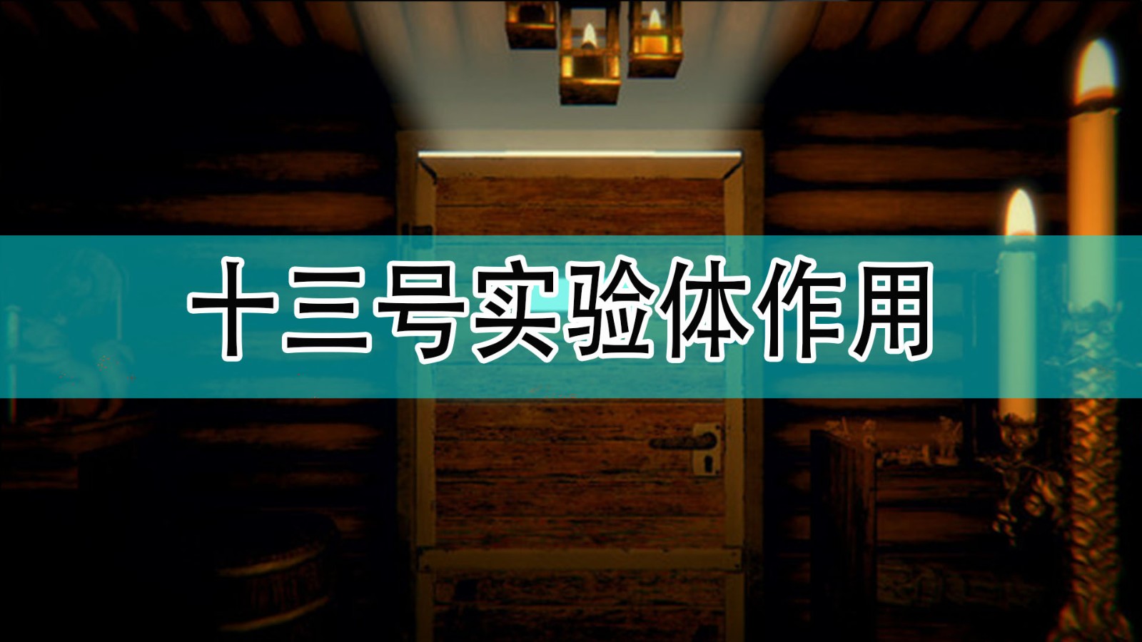 《邪恶冥刻》十三号实验体作用分享