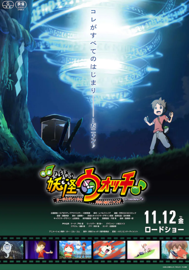 游改《妖怪足表》齐新动画影戏海报 一定11月12日上映