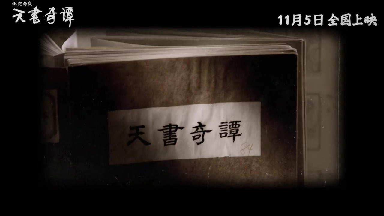 《天书奇谭》“踏梦而来”预告发布 11月5日上映