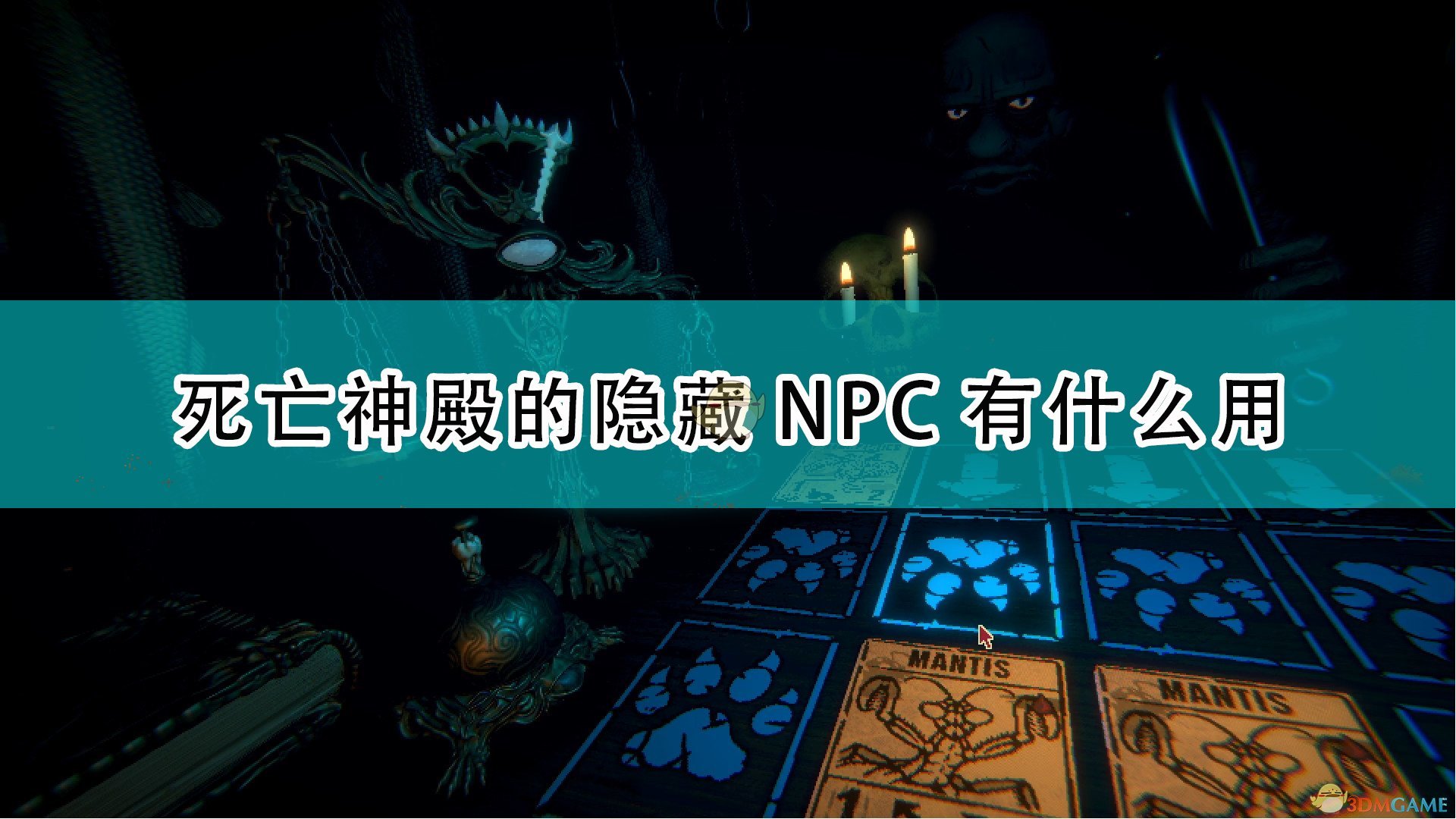 《邪恶冥刻》死亡神殿隐藏NPC作用介绍