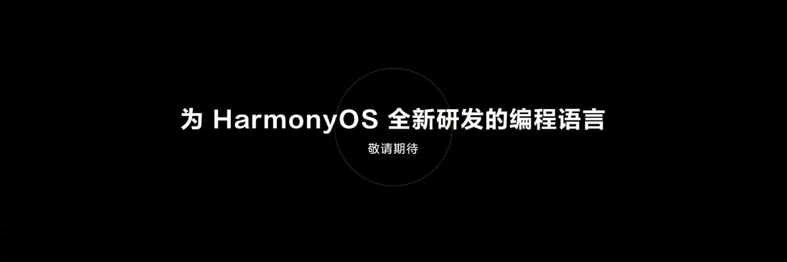 华为：鸿蒙OS设备数量超1.5亿 将发布自研鸿蒙编程语言