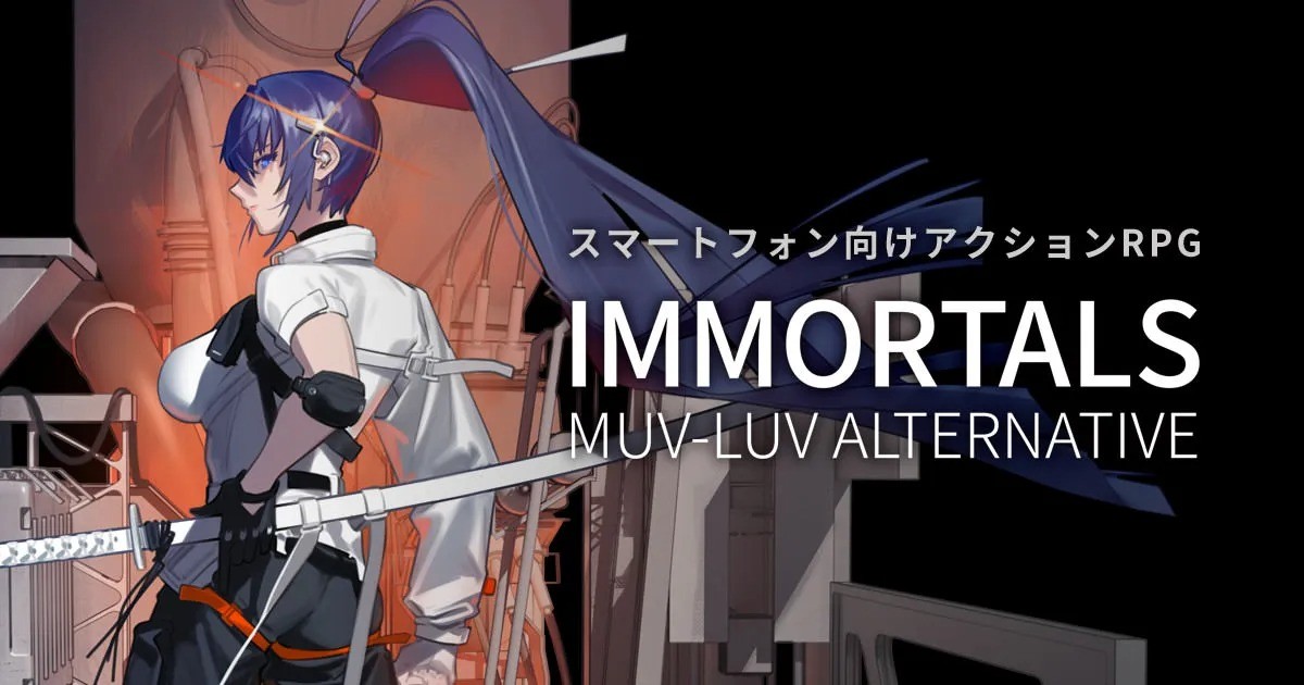《Muv-Luv Alternative》新手游定名：Immortals