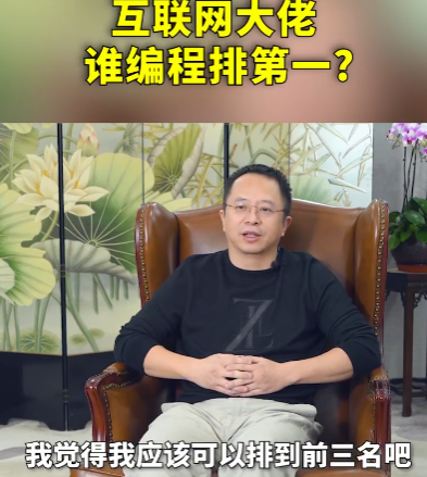 周鸿祎评大佬编程能力 自己排前三雷军求伯君实力强