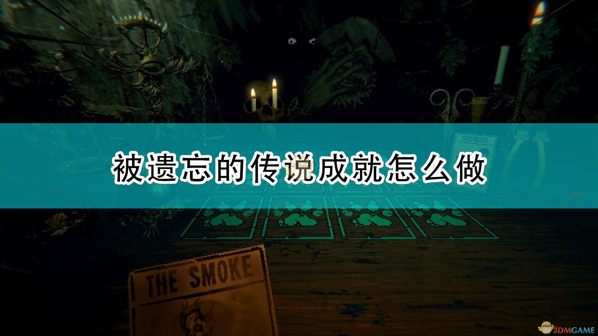 《邪恶冥刻》被遗忘的传说成就达成攻略分享