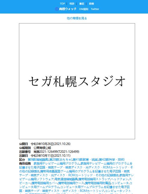 世嘉在日本注册札幌工作室商标 任天堂补旧作英文商标