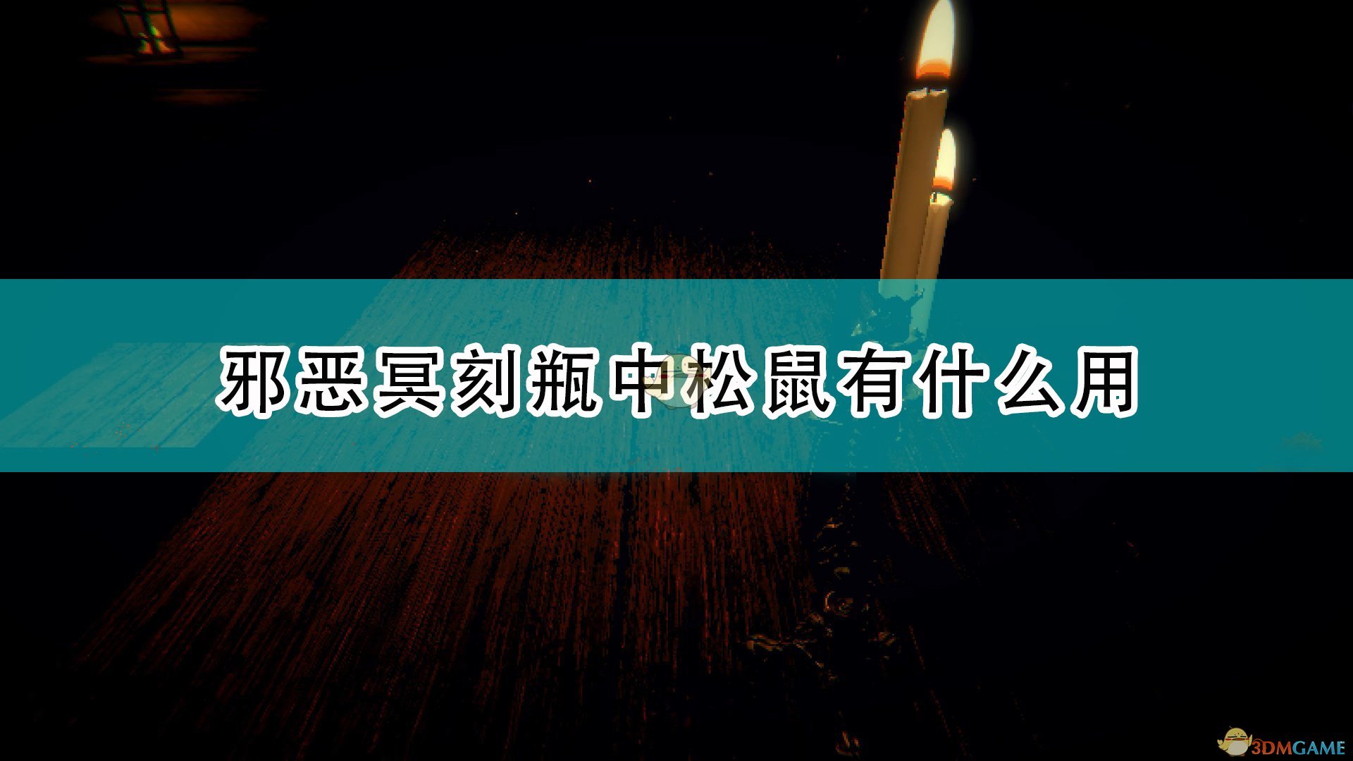 《邪恶冥刻》瓶中松鼠效果及使用心得分享