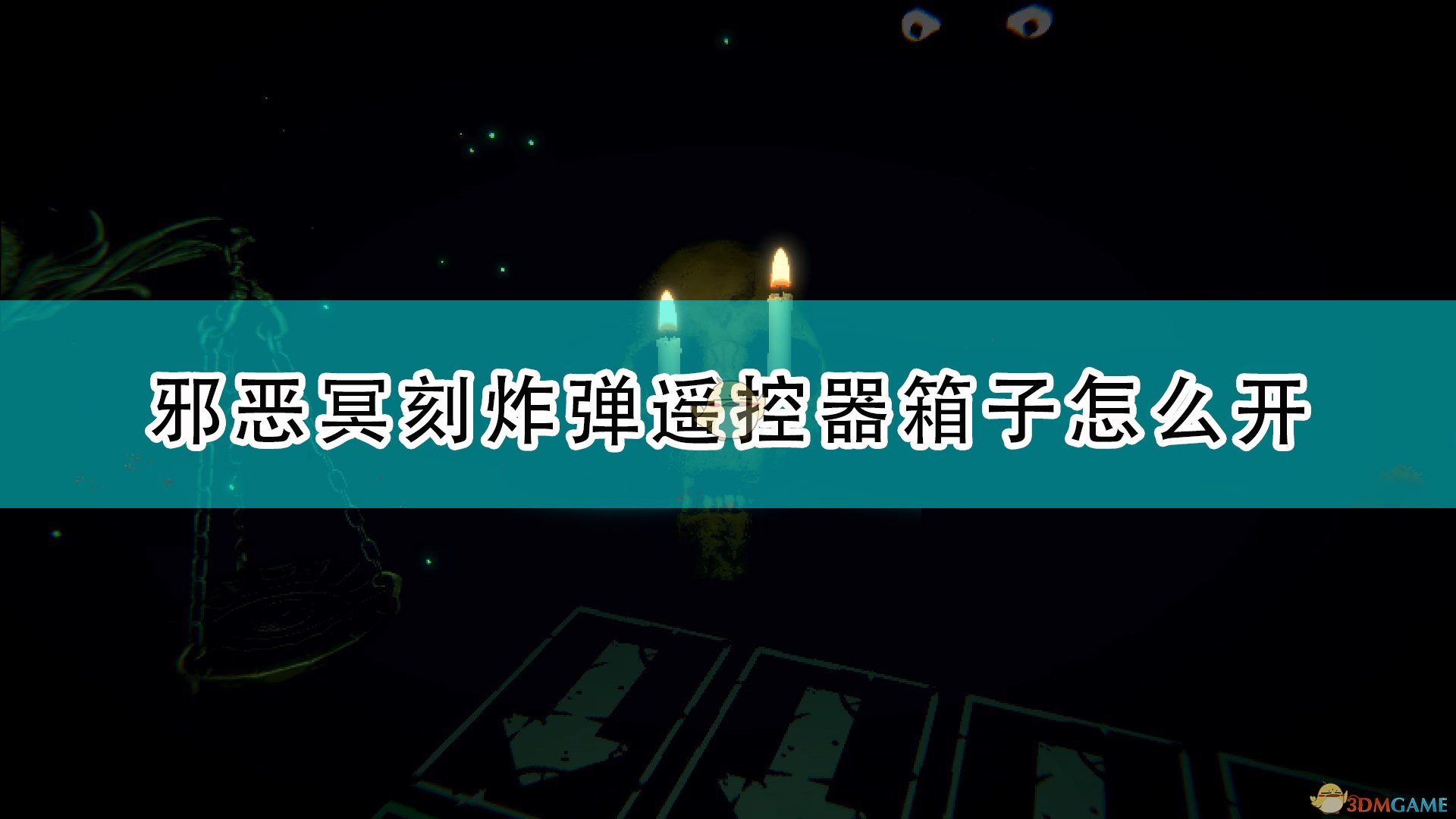 《邪恶冥刻》炸弹遥控器箱子解法攻略分享