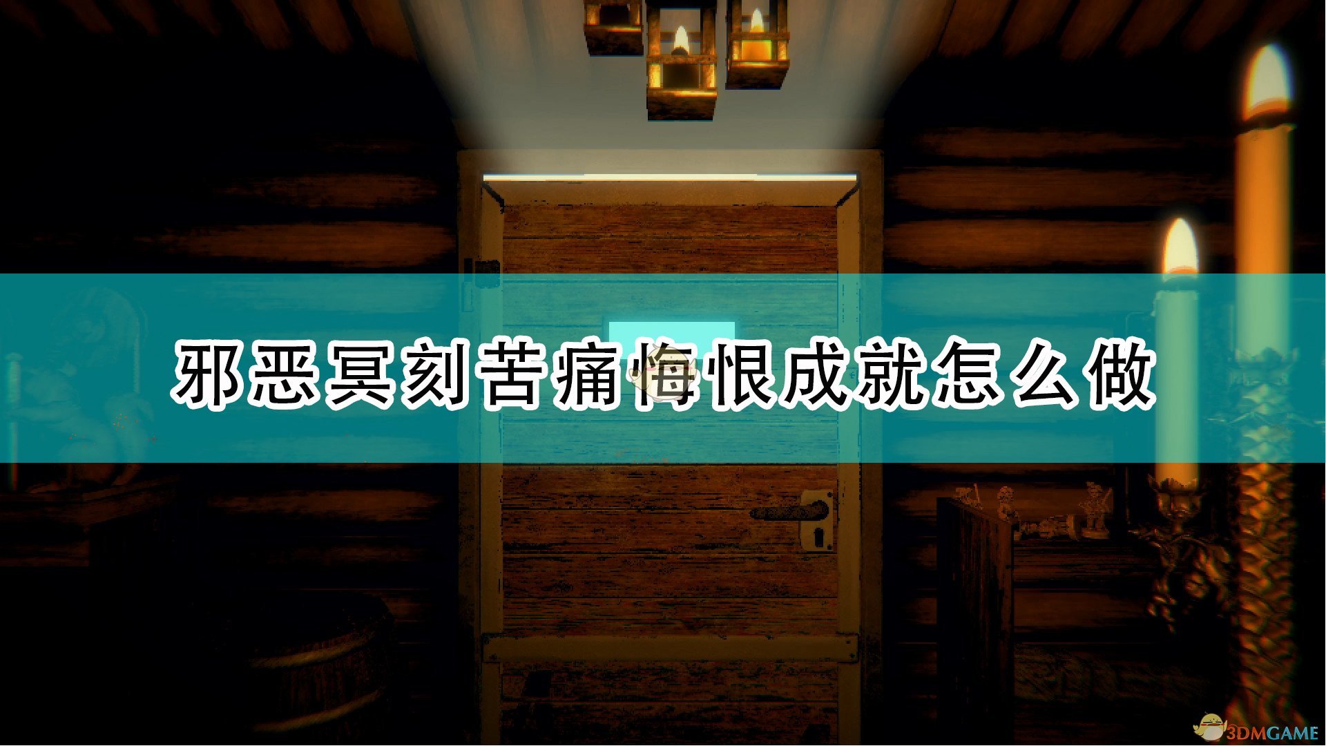 《邪恶冥刻》苦痛悔恨成就完成流程分享