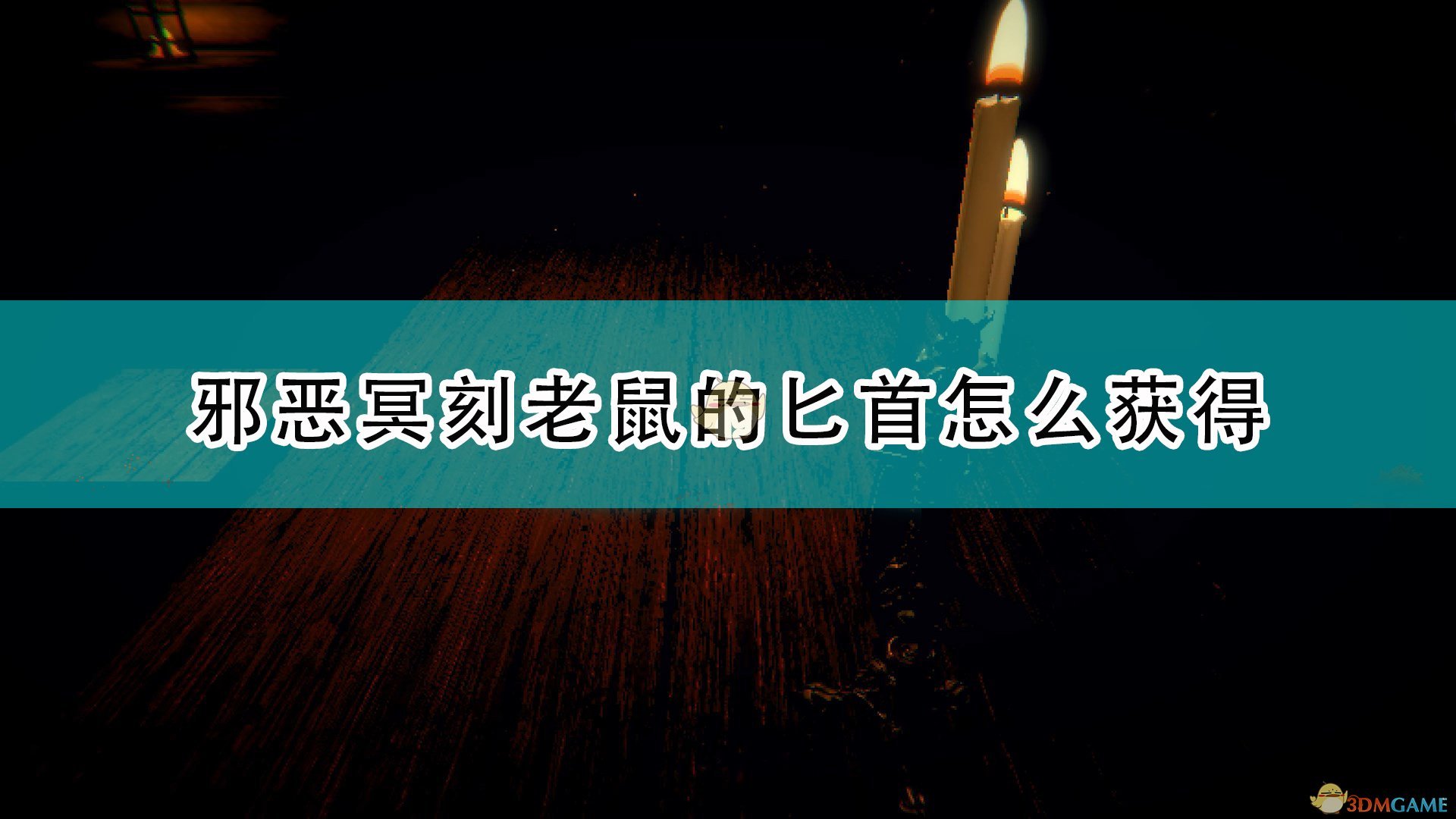 《邪恶冥刻》老鼠的匕首获得方法介绍