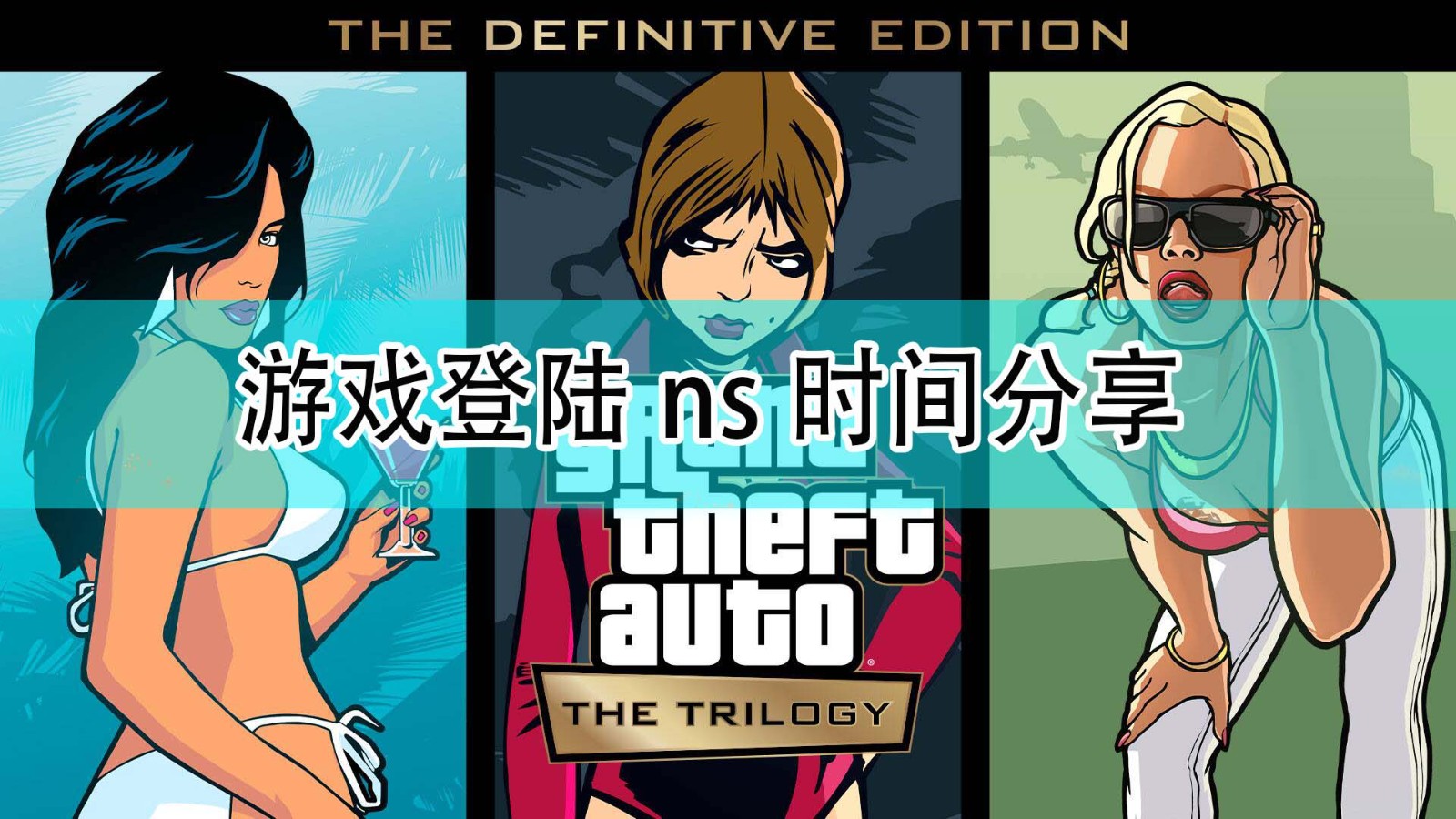 《GTA:三部曲 终极版》游戏上线ns时间一览