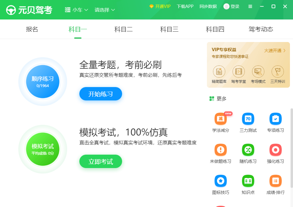 元贝驾考免费版