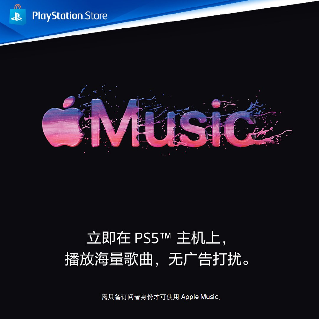 Apple Music今日登陆PS5平台 海量歌曲等你来听