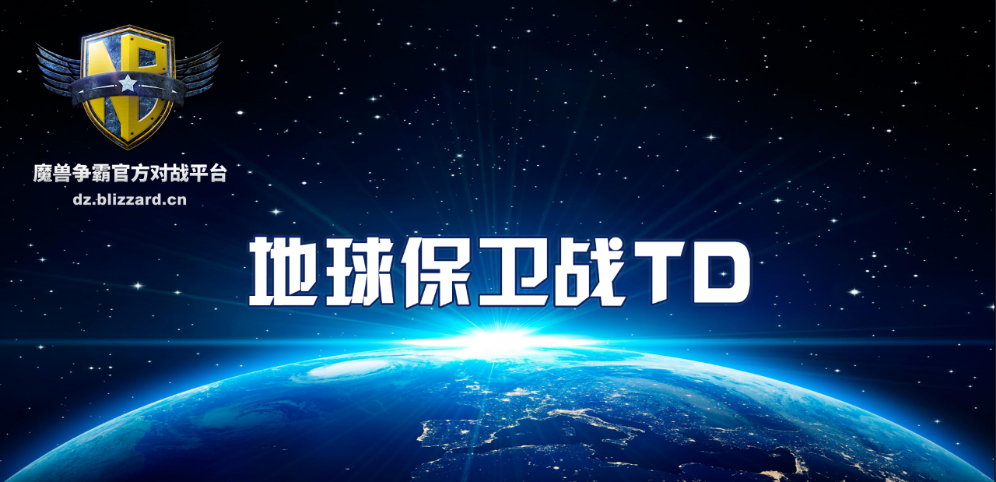 《地球保卫战TD》v1.0.10[war3地图]