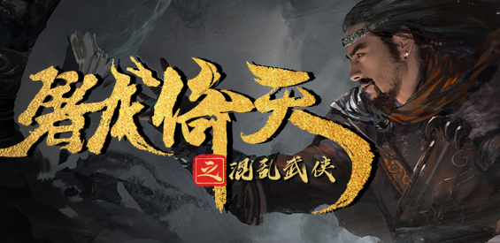 《屠龙倚天之混乱武侠》v1.0.51正式版[war3地图]