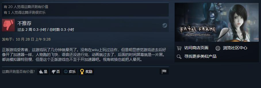 《零：濡鸦之巫女》Steam优化太差收到大量差评 官方表示会尽快解决