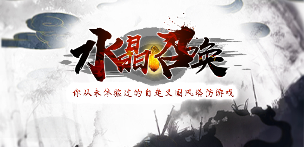 《水晶召唤》v1.1.1正式版[war3地图]