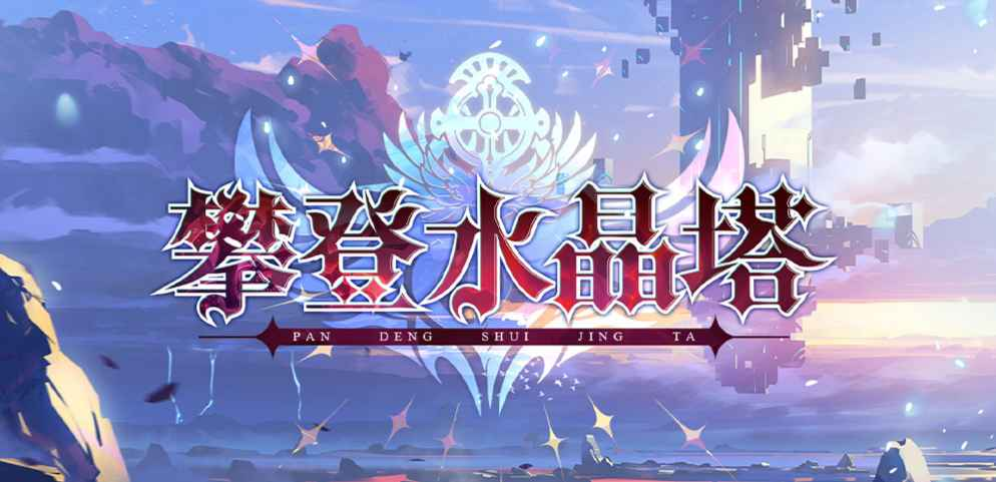 《攀登水晶塔》v1.2.6正式版[war3地图]