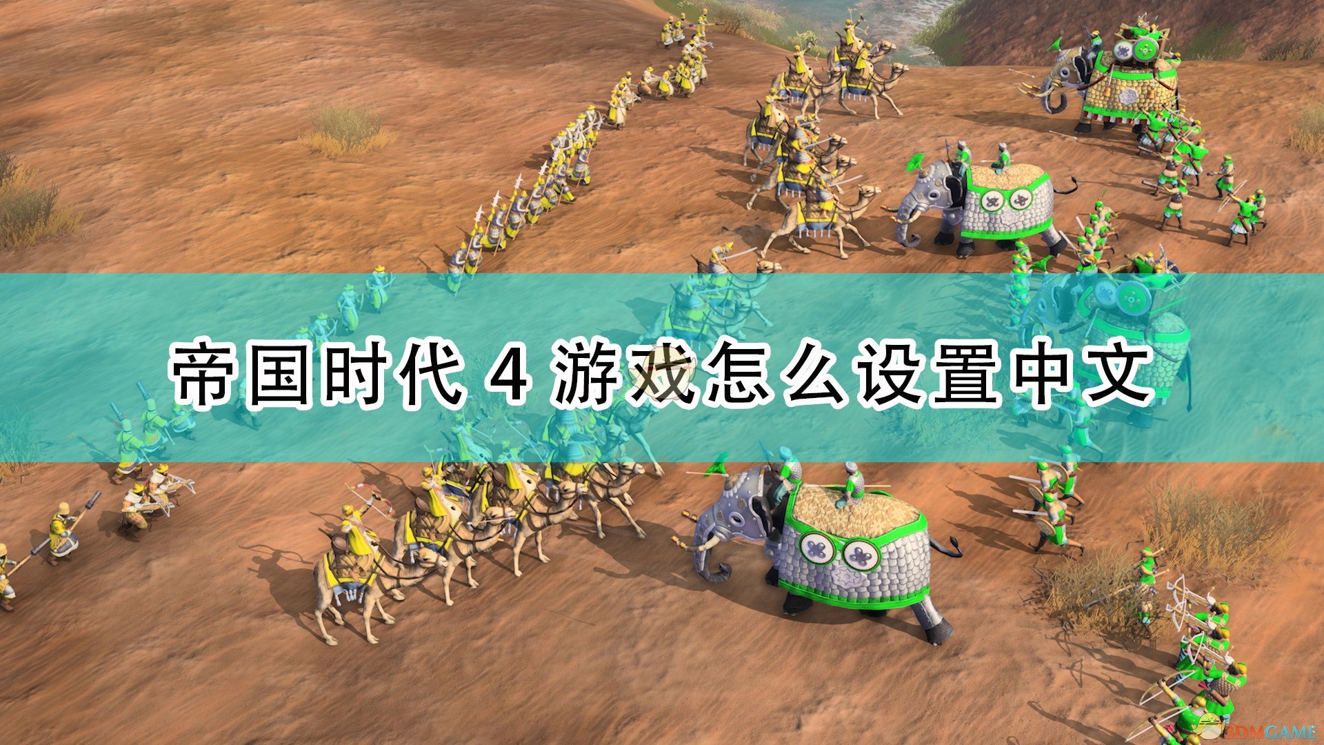《帝国时代4》游戏设置中文方法介绍