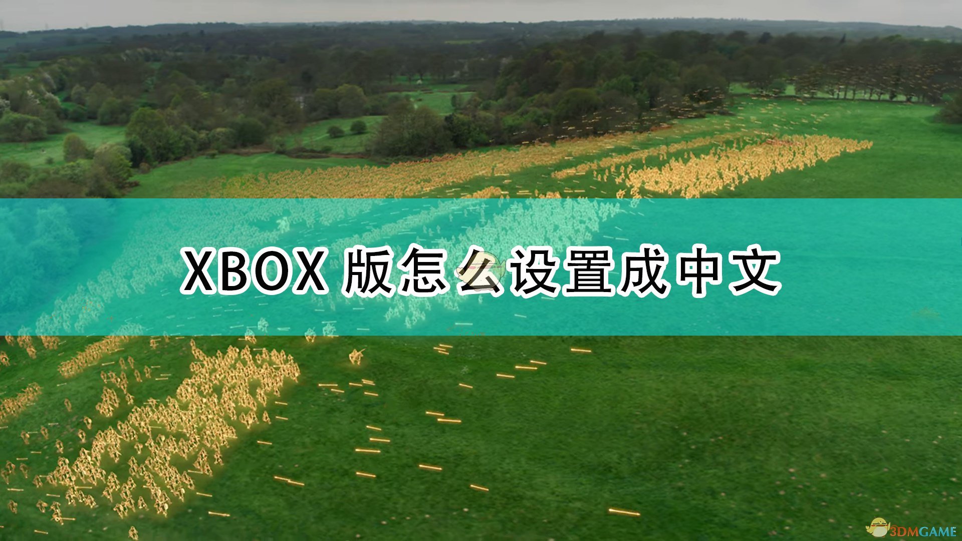 《帝国时代4》XBOX版设置中文方法介绍