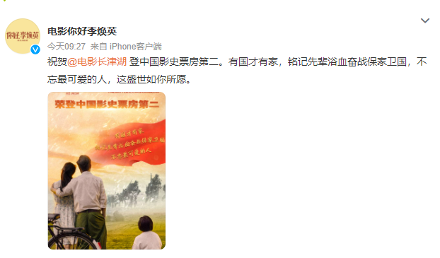 《长津湖》登上中国影史票房第二 《你好！李焕英》官方发微博祝贺