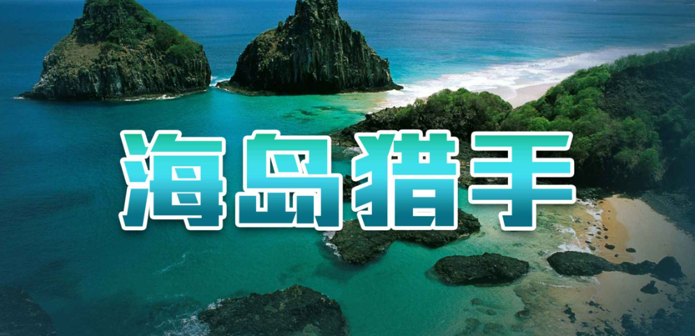 《海岛猎手》v1.0.0正式版[war3地图]