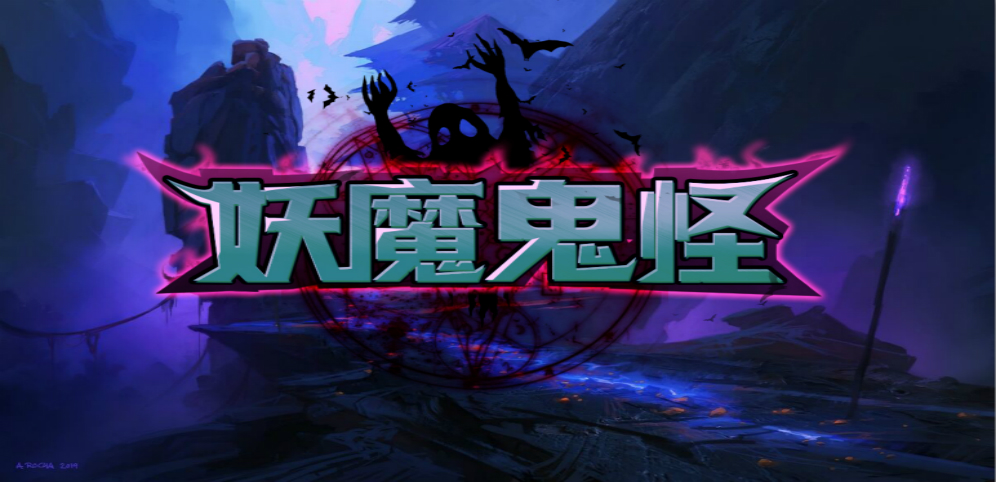 《妖魔鬼怪》v1.0.8正式版[war3地图]