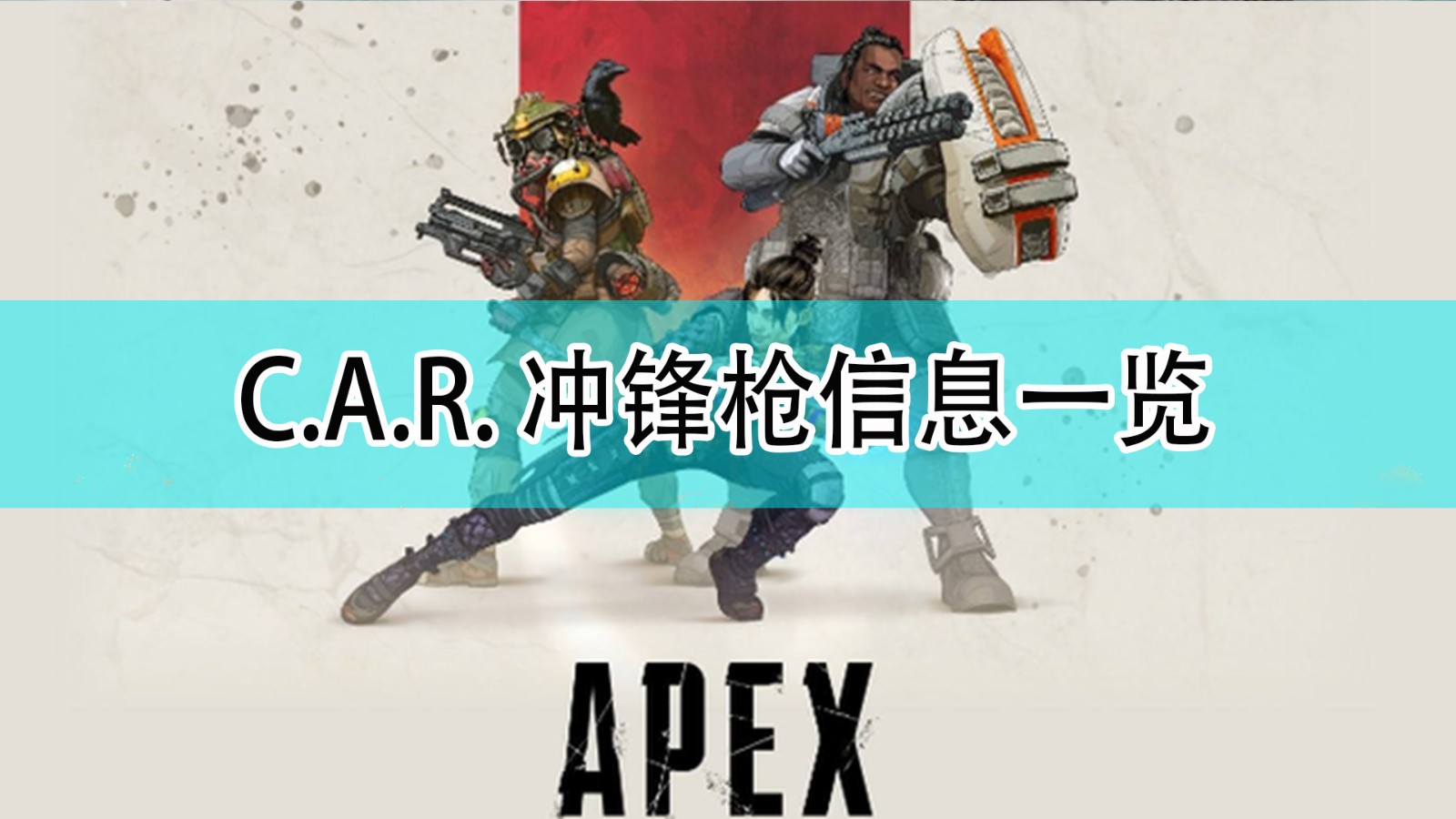 《Apex英雄》C.A.R. 冲锋枪信息一览