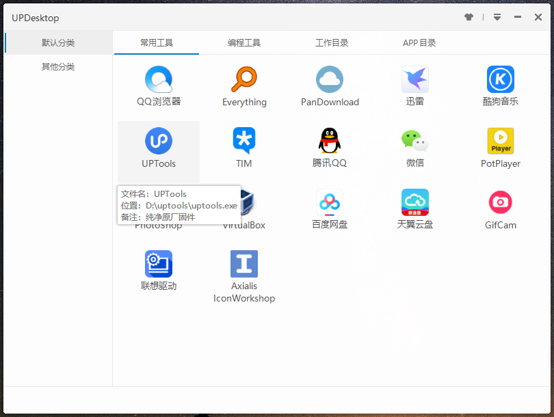 UPDesktop下载_UPDesktop快速启动工具v1.1.5