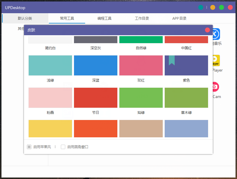 UPDesktop最新版