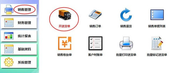 开博送货单软件专业版