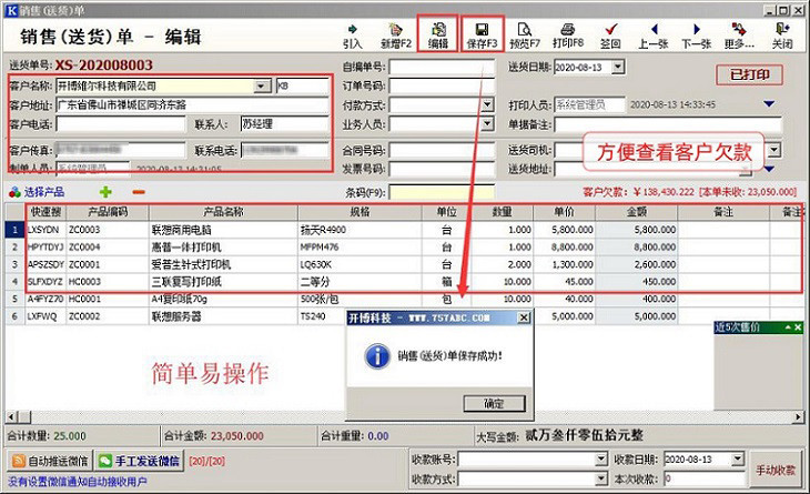 开博送货单软件专业版