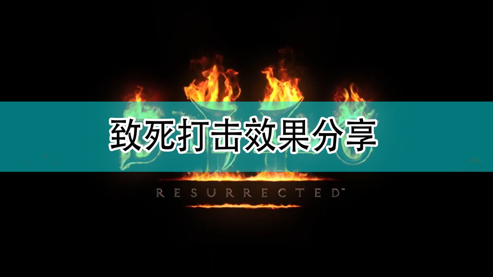 《暗黑破坏神2》致死打击效果分享