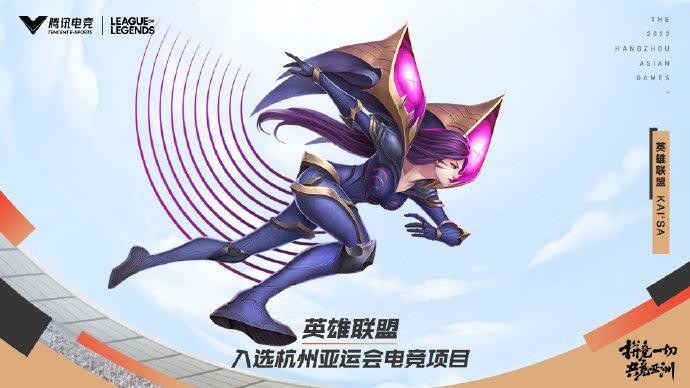 杭州亚运会电竞项目公布：LOL DOTA2等八款游戏入选