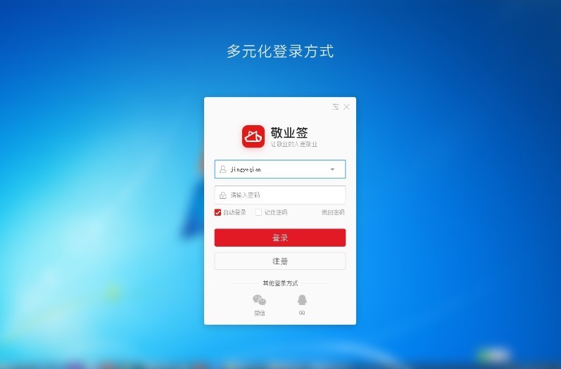 敬业签最新版