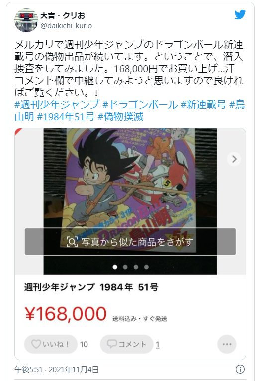 日本二手网站惊现《龙珠》初载杂志 网友天价购得验证为假货