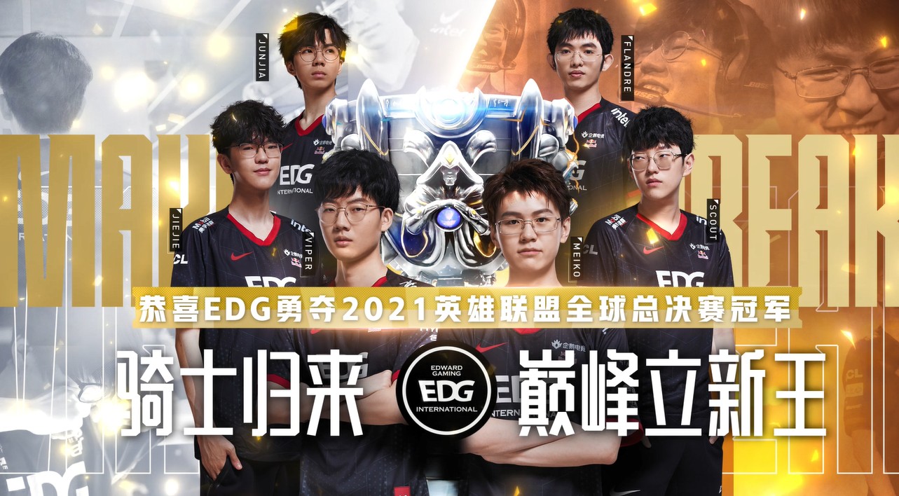 《edgs11总冠军2021动态壁纸》是edg夺得世界冠军的官方宣传海报动态