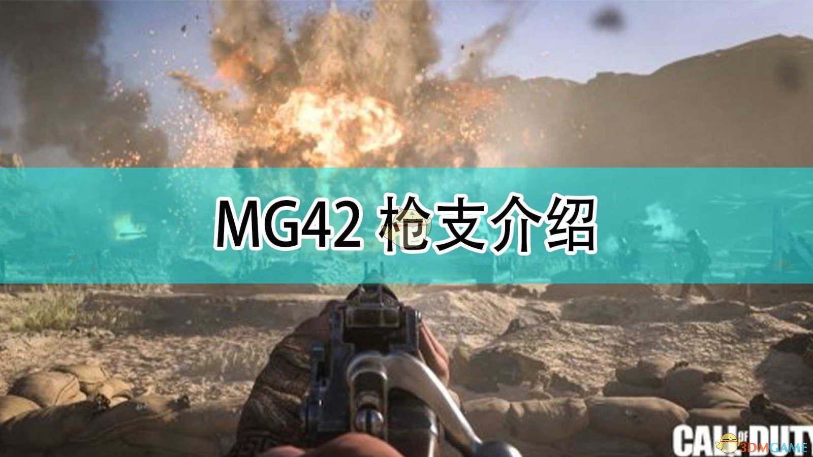 《使命召唤18：先锋》MG42枪支介绍