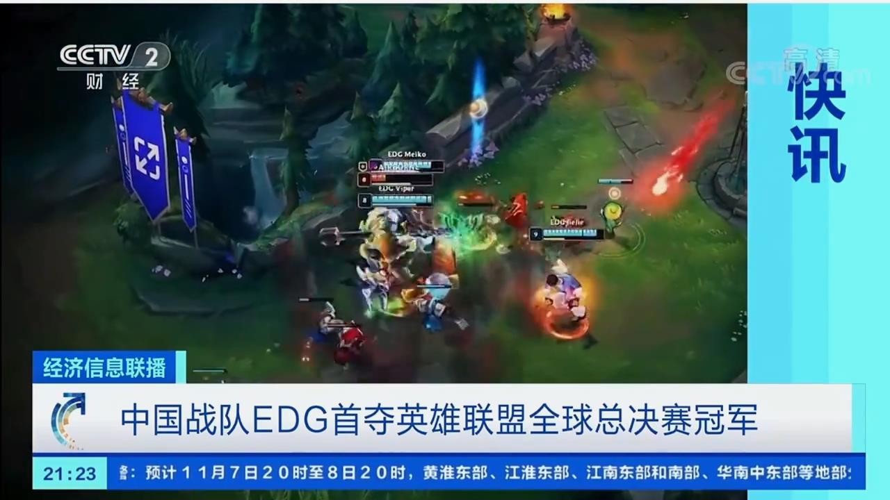 央视CCTV2和5电视报道EDG战队夺冠 排面拉满