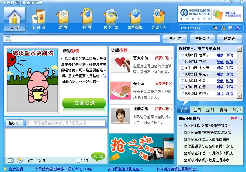 中国移动手机桌面助理