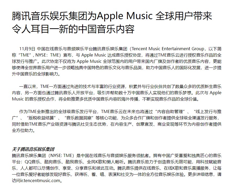 腾讯音乐公布与苹果音乐开做 已去持绝坐足坐同