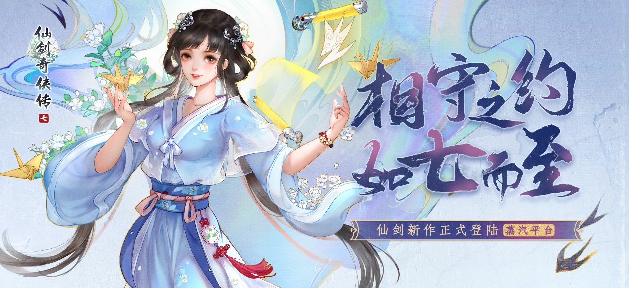 《仙劍奇?zhèn)b傳7》正式登陸蒸汽平臺(tái) 相守之約如七而至