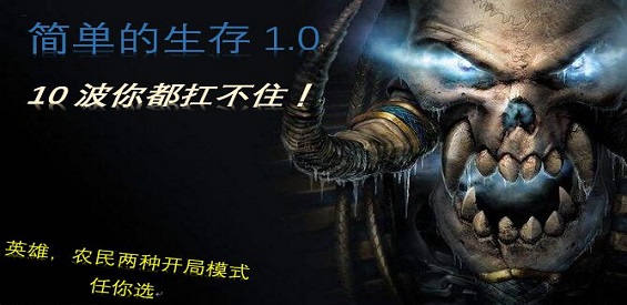 《简单的生存》v1.0.5正式版[war3地图]