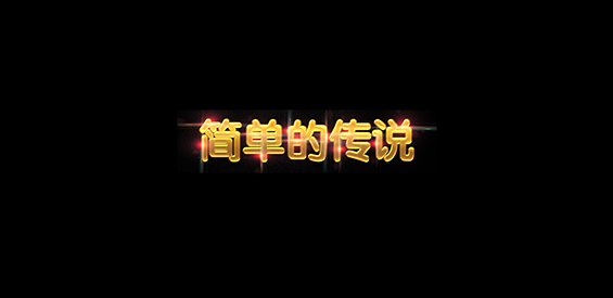 《简单的传说》v1.1.1正式版[war3地图]