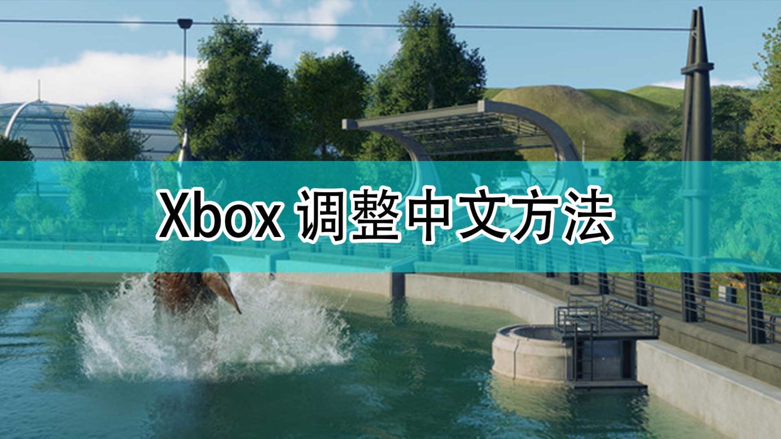 《侏罗纪世界：进化2》Xbox调整中文方法分享