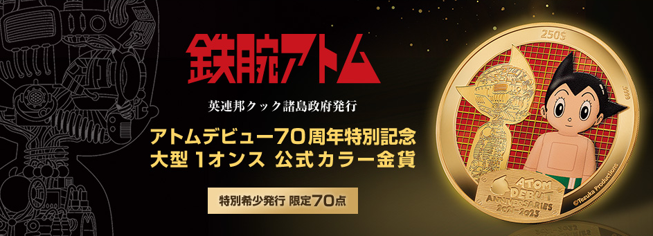 《铁腕阿童木》70周年记念金币公开 细好尽伦限量70枚